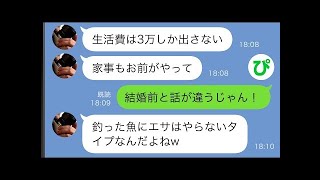 【LINE】結婚後に生活費を3万しか出さないと言い始めた夫「家事もやらないからなw」→ブチ切れた私は…【スカッと修羅場】