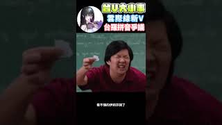 【台V大小事】新人Vtuber因為不懂台語與台羅險些炎上? 雲際線被觀眾強烈要求要加強員工訓練 #vtuber #雲際線 #十三月商團