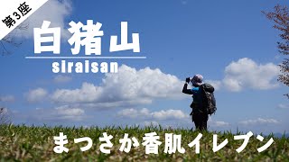 【まつさか香肌イレブン】3座目！初心者の方にオススメ　白猪山登山