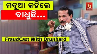 ଏଣିକି ମଦୁଆଙ୍କୁ ସମ୍ମାନ ମିଳିବ … | Papu Pom Pom New Comedy | FraudCast With Drunkard