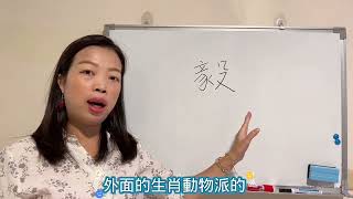 易經漢字姓名學：毅字 有豬非好豬，被騙的人應該不少。