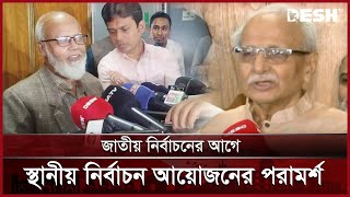 জাতীয় নির্বাচনের আগে স্থানীয় নির্বাচন আয়োজনের পরামর্শ | Election Reform Commission | News | Desh TV