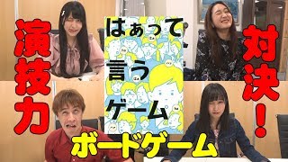 【はぁって言うゲーム】声優3人VSYouTuberの演技力対決！【ボードゲーム】