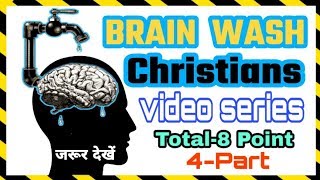 यह 8 चिन्ह अगर आपमें है तो आप ब्रेनवॉश ईसाई है ||You are Brainwashed if you have this 8 Symptoms