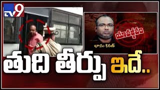 Maddelacheruvu Suri murder case  : Bhanu Kiran gets life imprisonment - TV9