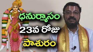 Tiruppavai 23rd pasuram || 23వ పాశురం || తిరుప్పావై పాశురములు || ధనుర్మాసం || గోదాదేవి || మురళీకృష్ణ