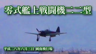 零戦『零式艦上戦闘機二二型』岡南飛行場 !!! ZERO FIGHTER flight at Konan airport ‼︎!