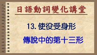 【日語動詞變化講堂】13.使役受身形 ～完備你的基礎實力！～