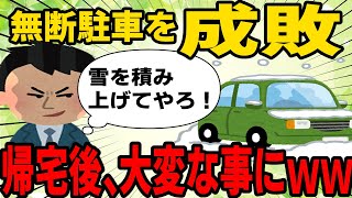 【まさに爽快】無断駐車の車にうんざり！俺（コイツの周辺に固めた雪を積み上げよw） → 帰宅後、駐車場を覗くとクソワロタｗｗｗ【2ch修羅場】【ゆっくりスレ解説】【2ch修羅場】【ゆっくりスレ解説】