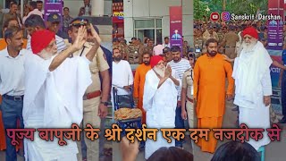 बॉम्बे एयरपोर्ट पर पूज्य बापूजी का एकदम नजदीक दर्शन  #ashrambapujidarshn  #bapujidarshnjodhour