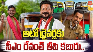 CM Revanth Reddy Good News To Telangana Auto Drivers | Ponnam Prabhakar | KCR | KTR | YOYO TV