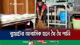 নদী নাকি সড়ক দেখে বুঝার উপায় নেই; বুয়েটেও থৈ থৈ পানি! | Dhaka City Waterlogging | BUET | Jamuna TV