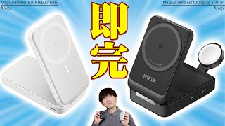 発売後に即完売し現在も品切れ中！Qi2対応15W充電で超話題の最新Anker MagGo Power BankとMagGo Wireless Charging Stationがヤバすぎる！【レビュー】