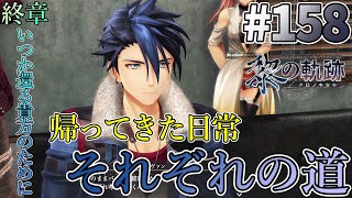 【黎の軌跡】#158 閃の軌跡から入った男の、黎の軌跡初見実況プレイ！