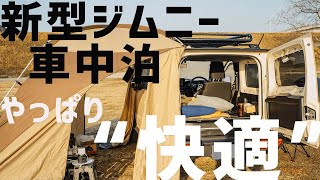 【車中泊】新型ジムニー　車中泊レビュー【JB74】