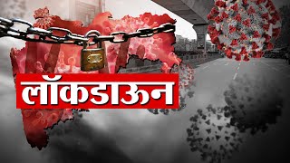 Solapur Lockdown | सोलापूरमध्ये आजपासून लॉकडाउन