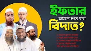 ইফতার করার সঠিক সময় কখন? বিজ্ঞ ৫ জন আলেমের মতামত | Rakib Rayhan 2