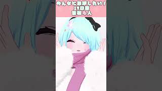 【おはようVtuber】みんなに挨拶したい！19日目#おはようVtuber  #shorts #goodmorning #vtuber　＃雑談　＃VRChat