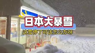 这雪怎么越看越红啊＃日本大暴雪