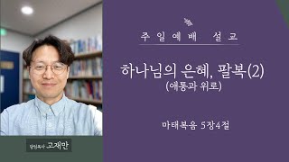 마태복음 강해6, 하나님의 은혜, 팔복(2) 애통과 위로  마태복음 5:1-10