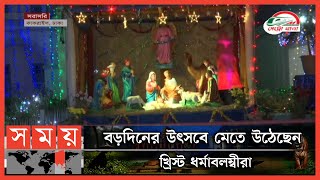 যিশু খ্রিস্টের জন্মদিন উদযাপনে প্রস্তুত রাজধানীসহ দেশের গির্জাগুলো | Christmas |Bangladesh |Somoy TV