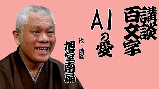 【講談】講談百文字「AIの愛」／作・講談：旭堂南扇／上方講談谷四座