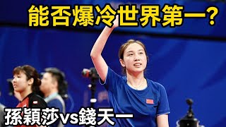 能否爆冷世界第一？乒壇女神挑戰孫穎莎 ，錢天一的反手太兇猛| Sun Yingsha vs Qian Tianyi | WTT名古屋女子總決賽孫穎莎依舊是奪冠大熱門