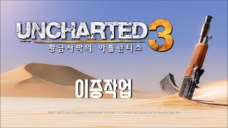 [언차티드3] 황금사막의 아틀란티스 : -3- 이중작업