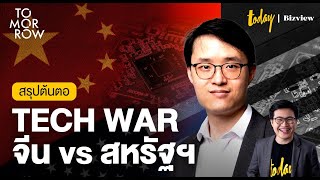 สรุปต้นตอ TECH WAR จีน vs สหรัฐฯ | TOMORROW