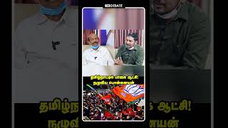 தமிழ்நாட்டில் பாஜக ஆட்சி! நழுவிய பொன்னையன் | பொன்னையன் அதிரடி | Ponnaiyan Interview