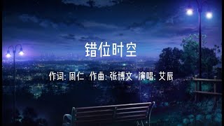 错位时空 (cuo wei shi kong) - 艾辰 【Lyrics + Pinyin + English】 抖音热门歌曲 Popular tiktok chinese songs