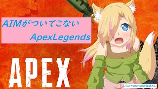 【初見歓迎】AIMがついてこないApexLegends 第33回【バ美肉】