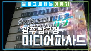 광주남구청 「미디어 파사드」