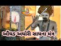 ઔઘડ અઘોર સાધના મંત્ર ogad agor mantra sidhha_sadhana mantra_sadhana