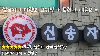 《대구국밥로드22》3. 인삼 품은 돼지국밥 / 신송자 신마산식당