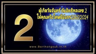 Ep.022 #ผู้เกิดวันจันทร์ อิทธิพลเลข2มีคุณ/โทษอย่างไร กับวัฒธรรมความคิดเก่าที่ยังไม่เปลี่ยนดีจึงมาช้า