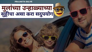 मुलांच्या उन्हाळ्याच्या सुट्टीचा असा करा सदुपयोग | Summer Useful Tips For Kids | Summer Activities