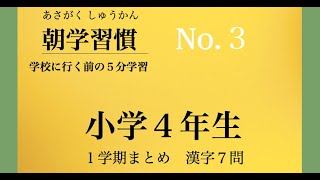 朝学習慣　小学４年−１学期　まとめ漢字　NO.３