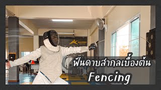 ฟันดาบสากลเบื้องต้น ลองเรียน! 🤺 | Fencing #DoDidDone