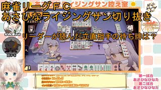 【#麻雀リーグFC切り抜き】 手牌構成を読めてこそ 【あさひなライジングサン】