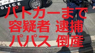 🚨　警察が 　通報　警察　🚨　😫　パパス警察　😫　営業妨害通報　😫　　👍 fiction