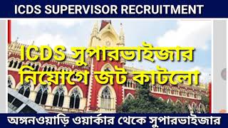 ICDS সুপারভাইজার নিয়োগ।ICDS WORKER TO ICDS SUPERVISOR RECRUITMENT।ICDS