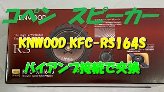 コペンにKENWOOD KFC RS164Sスピーカーをバイアンプ接続