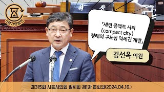 [시흥시의회 5분자유발언]제315회 시흥시의회(임시회) 제1차 본회의_김선옥 의원