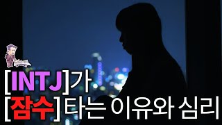 INTJ가 잠수타는 이유와 심리