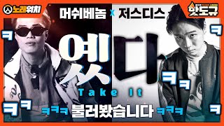 [노래워치] '머쉬베놈, 저스디스 - 옜다 (Take It)' 불러봤습니다ㅋㅋㅋㅋㅋㅋ [핫도규]