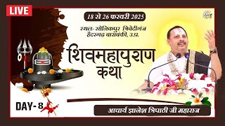 DAY-8 श्रीशिव महापुराण कथा - आचार्य ज्ञानेश त्रिपाठी महाराज || स्थल- सोनिकपुर  त्रिवेदीगंज हैदरगढ़