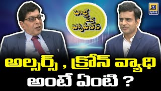 అల్సర్స్ , క్రోన్ వ్యాధి అంటే ఏంటి ? | Health Wealth | Ulcers, what is Crohn's disease?