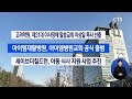 주요 단신 고려학원 제31대 이사장에 말씀교회 이상일 목사 선출 등ㅣcts뉴스