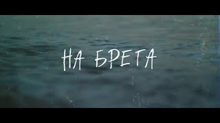 Пред Трона - На брега (Official Lyric Video)